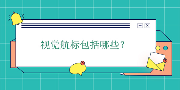 視覺航標包括哪些？